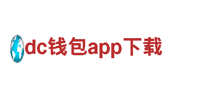 深度探索dc钱包app下载- 专业观光旅游企业